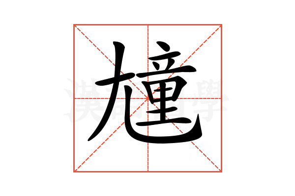 𡰒