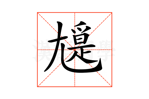 𡰖