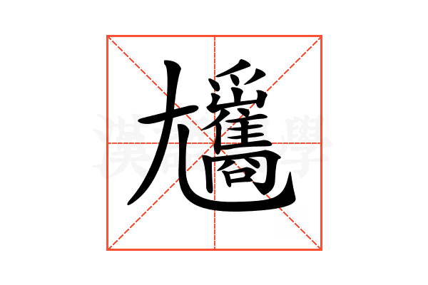 𡰢