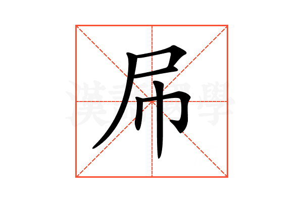 𡰯