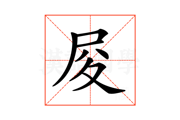 𡰿