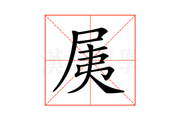 𡱐