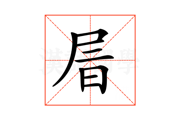 𡱔