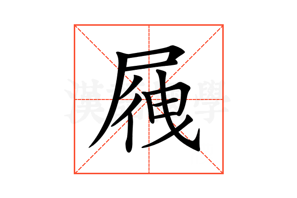 𡲕