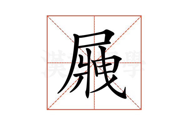 𡲿