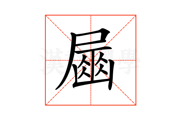 𡳘