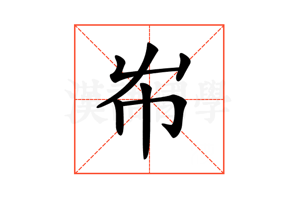 𡴅