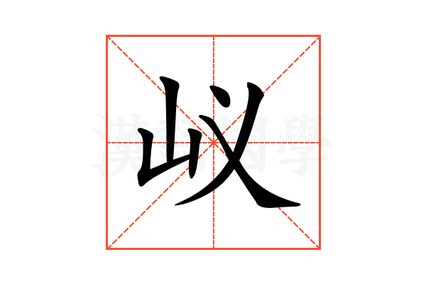 𡵌