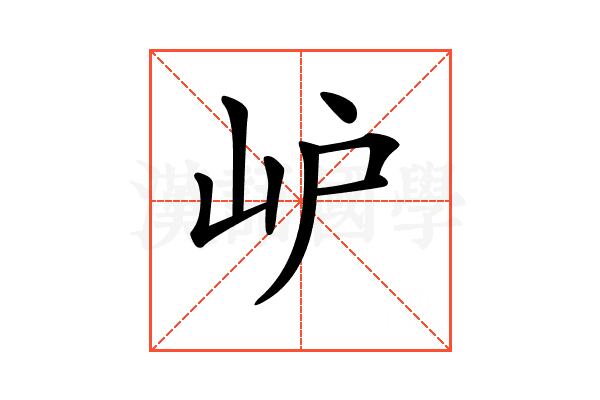 𡵘