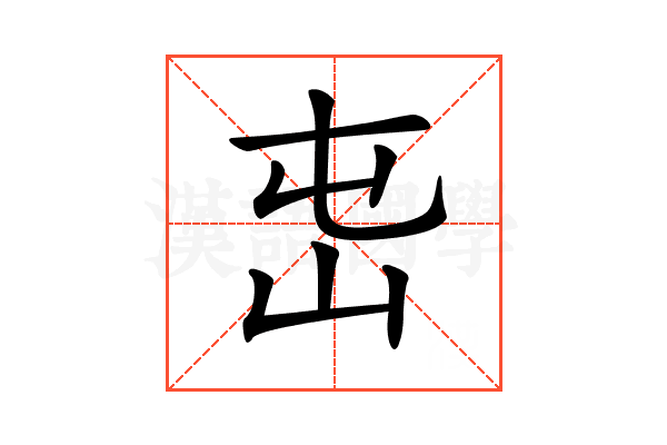 𡵭