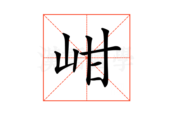 𡶑