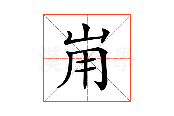 𡶤