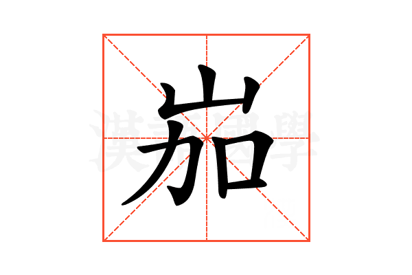 𡶥