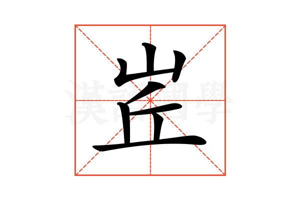 𡶦