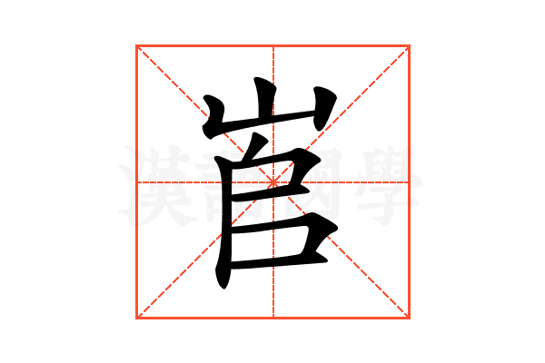 𡶫