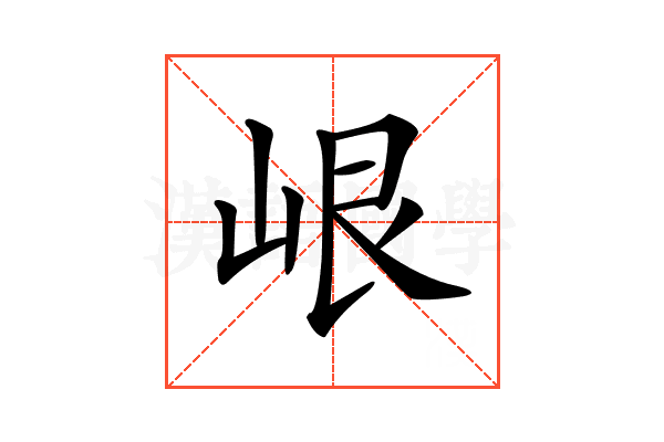 𡷐