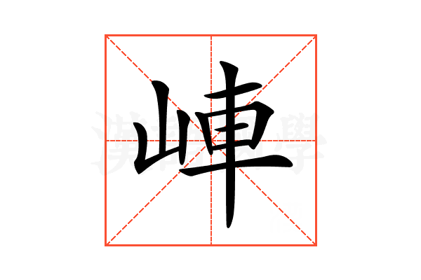 𡷖
