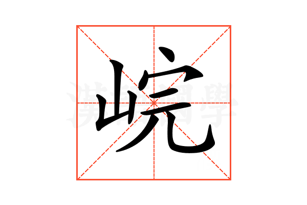 𡷗