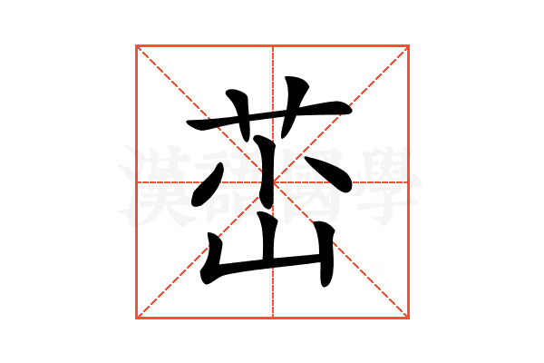 𡷺