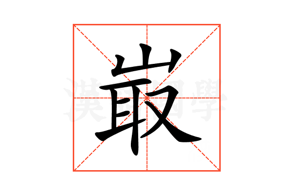 𡸘