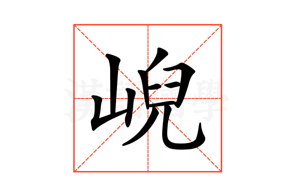 𡸣