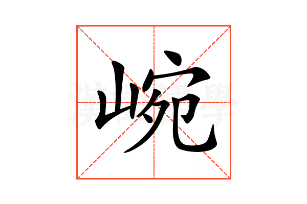 𡸥
