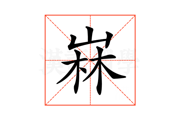 𡹇