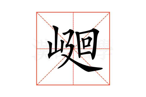 𡹯