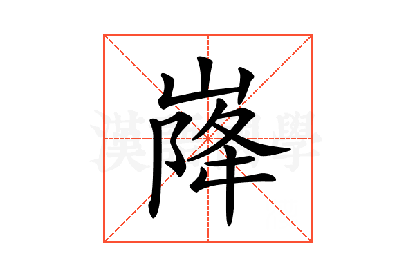 𡹷