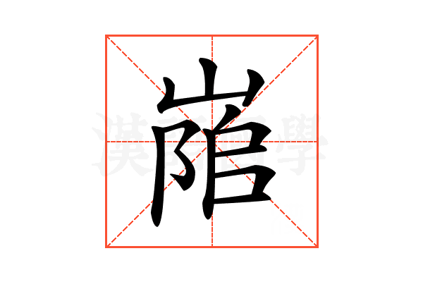 𡺇