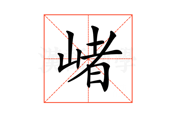 𡺐