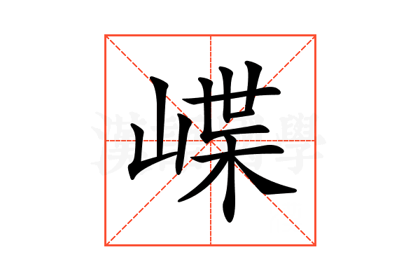 𡺑