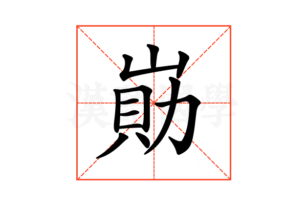 𡺕