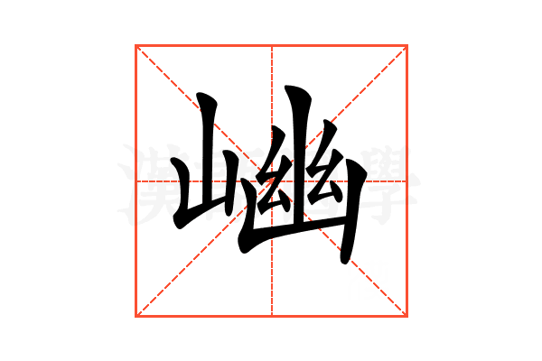 𡺖