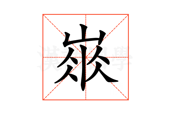 𡺛