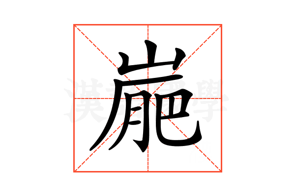 𡺮
