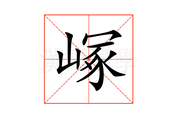 𡻑