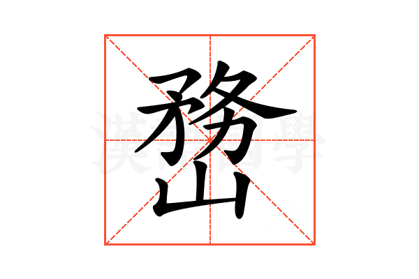 𡻒