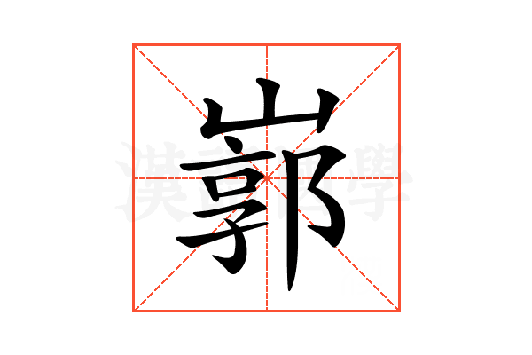 𡻙