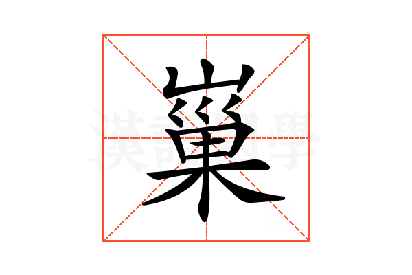 𡻝