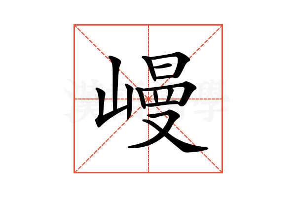𡻩