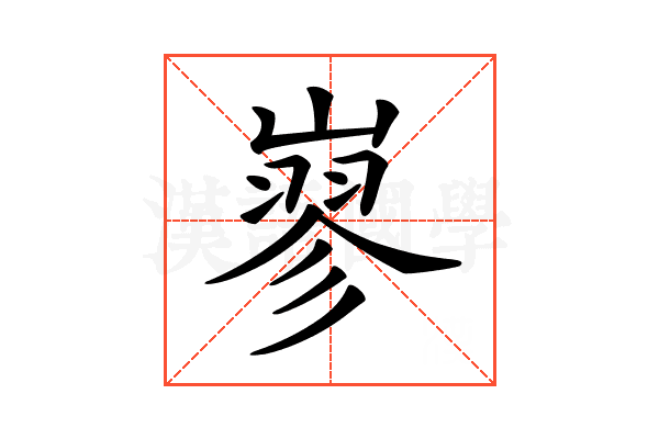 𡻪