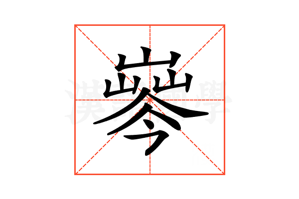 𡼘