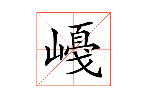 𡼛