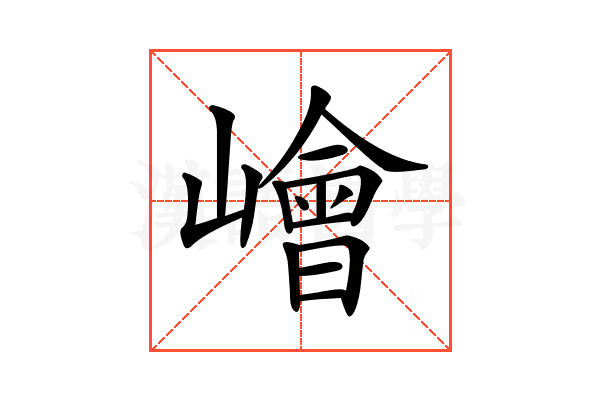 𡼾