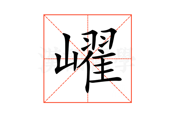 𡽢