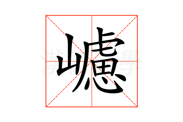 𡾅