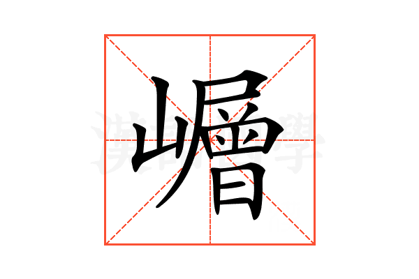 𡾓