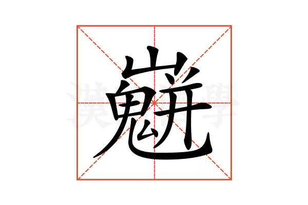 𡾛