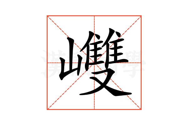 𡾼